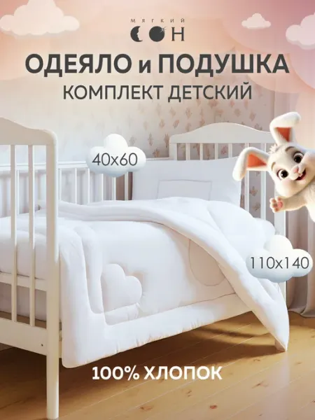 Мягкий сон Комплект одеяло и подушка, набор для детей, новорожденных