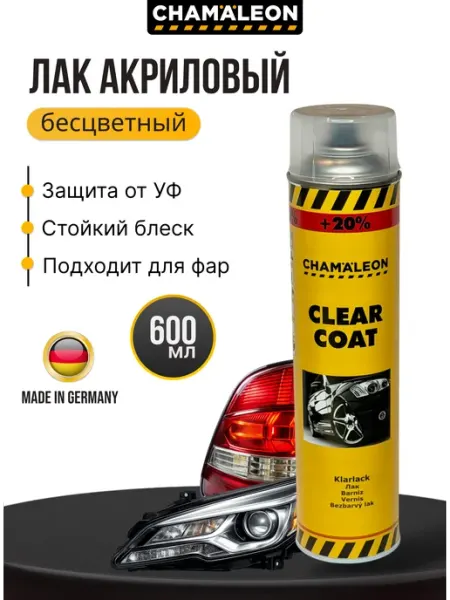 Лак акриловый бесцветный для авто аэрозоль 600 мл CHAMAELEON