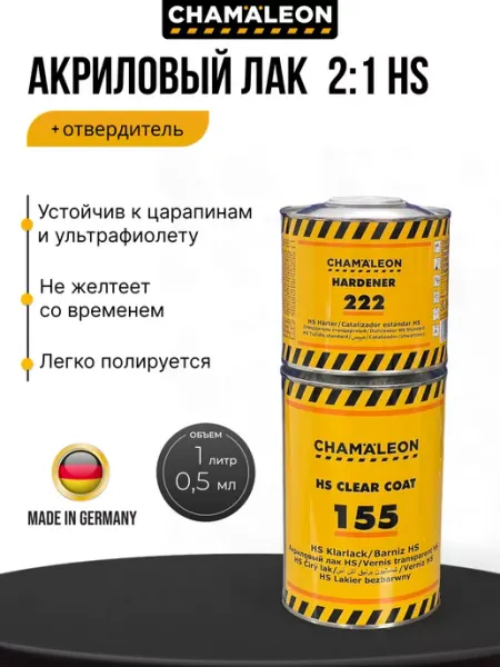 Прозрачный акриловый лак для авто с отвердителем CHAMAELEON