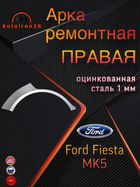 Арка оцинкованная FORD FIESTA MK5 - правая