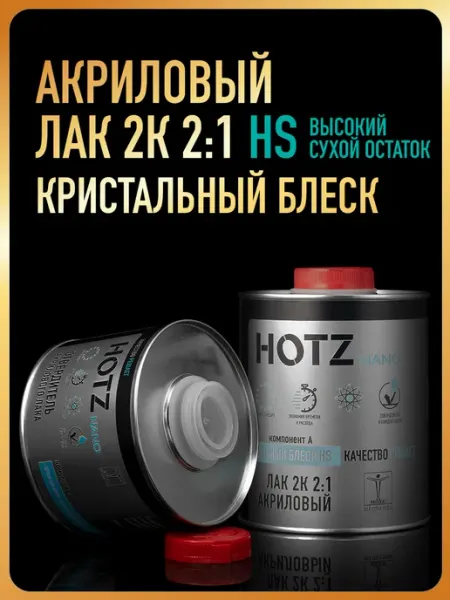Лак автомобильный HS КРИСТАЛЬНЫЙ БЛЕСК, Лак+Отвердитель HOTZ