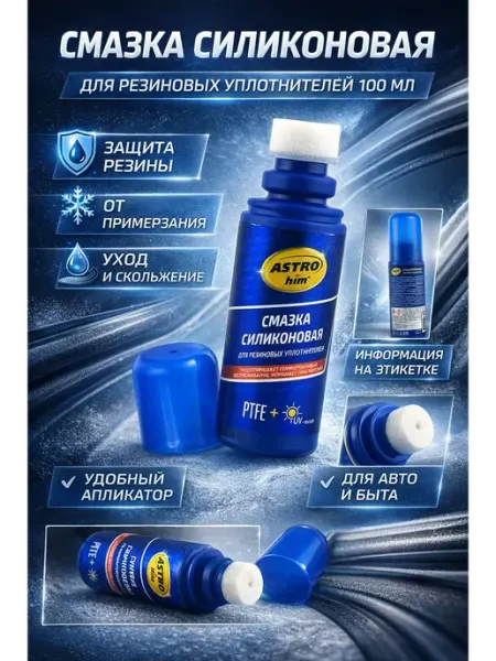 Смазка силиконовая автомобильная для уплотнителей с губкой НАС3