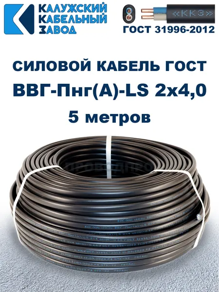 Кабель силовой ВВГ-Пнг(А)-LS 2х4,0 ГОСТ. 5 метров. Кaлyжcкий кабельный зaвoд