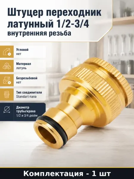 Штуцер переходник латунный 1 2-3 4 внутренняя резьба