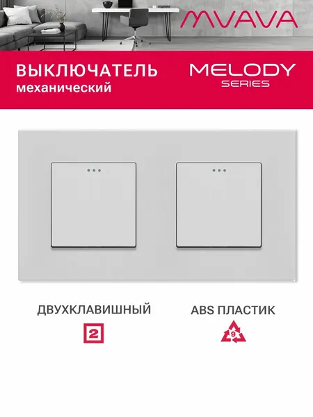 Выключатель MVAVA, двухклавишный, клавиши 1+1, 2 поста, пластиковая рамка, белый