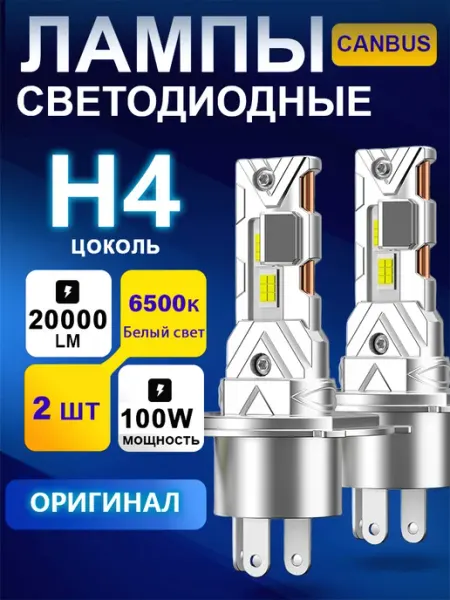 Светодиодные лампы H4 led н4 лед автомобильные 100W lupuauto