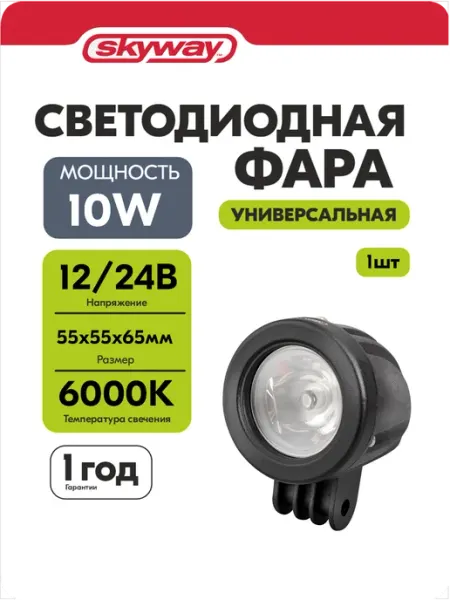 Фары светодиодные автомобильные 55*55*65мм 12в 24v 10W SKYWAY