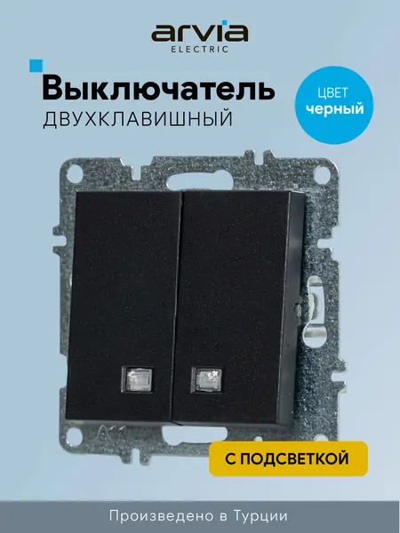 Выключатель 2-клавишный с подсветкой 10А, Arvia Electric, черный