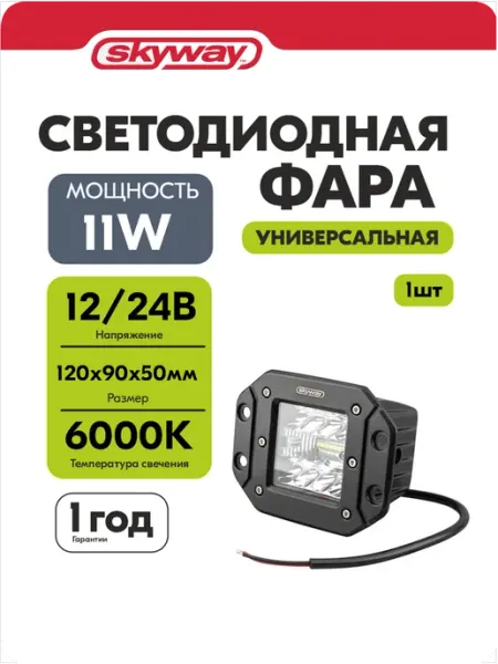Фары светодиодные автомобильные 12V 30V 11W 6000К 16 диодов SKYWAY