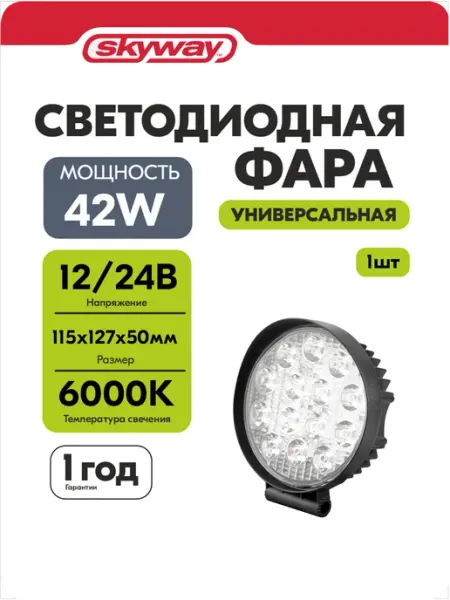 Фары светодиодные автомобильные 12в 24v 42W 6000K 14 диодов SKYWAY