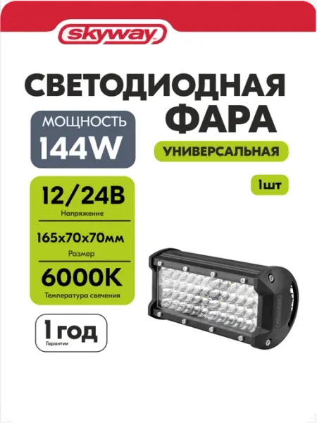 Фары светодиодные автомобильные 12в 24v 144W 6000К 48 диодов SKYWAY
