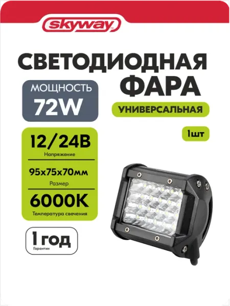 Фары светодиодные автомобильные 95*75*70мм 12в 24v 72W 6000К SKYWAY