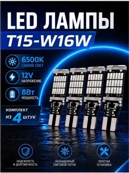 Светодиодные автомобильные лампы T15 W16W 12В