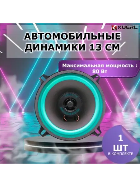 Динамики автомобильные 13 см 1шт, коаксиальные Roadstar