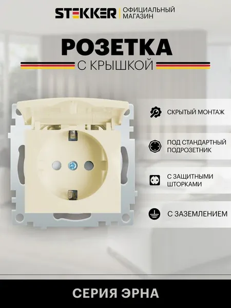 Розетка с заземлением встраиваемая с крышкой 250В 16А (механизм), слоновая кость, Эрна Stekker PST16-9112-02 39330