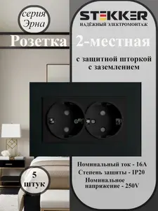 Розетка двойная встраиваемая / Розетка с заземлением 250В 16А, черный, Эрна с рамкой Stekker PST16-9014-03 39482