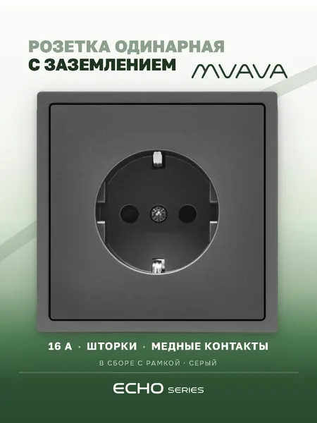 Розетка одинарная серая MVAVA Echo, внутренняя, с заземлением, 16А