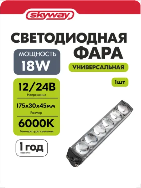Фара светодиодная автомобильная ПТФ 18W 175*30*45 мм SKYWAY
