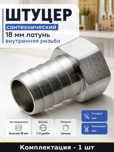 Штуцер сантехнический 18 мм латунь внутренняя резьба