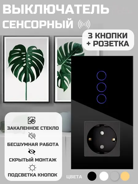 Выключатель сенсорный Vell с розеткой, 3 кнопки + розетка, 2 поста, стекло, черный {BK2P-3G-1EU} (1 шт)