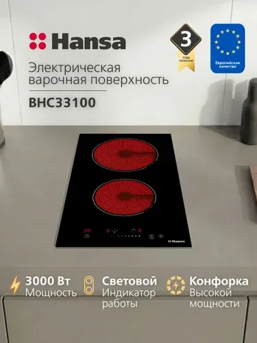 Электрическая варочная панель встраиваемая Hansa BHC33100, 3000 Вт, 9 уровней мощности, 2 конфорки