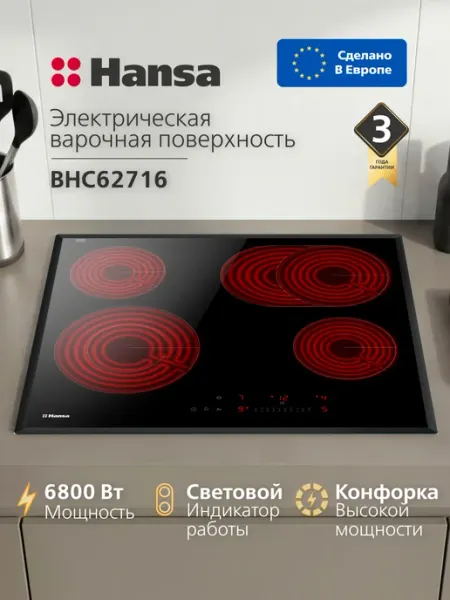 Электрическая варочная панель встраиваемая Hansa BHC62716, стеклокерамика, 4 конфорки, 6800 Вт, 9 уровней мощности