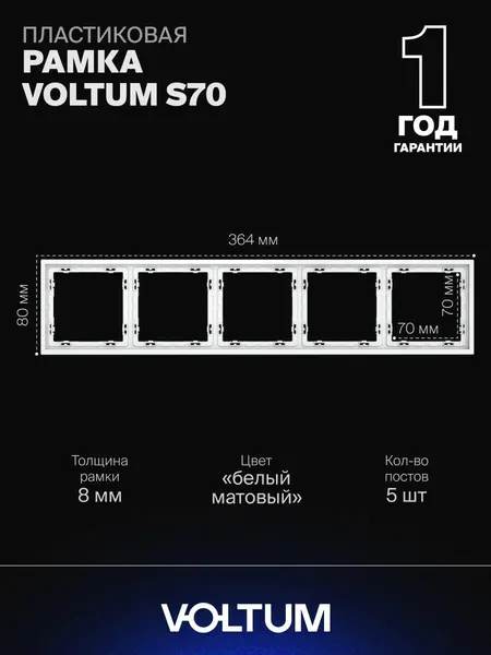 Рамка пластиковая для розетки и выключателя VOLTUM на 5 постов цвет белый матовый VLS100502