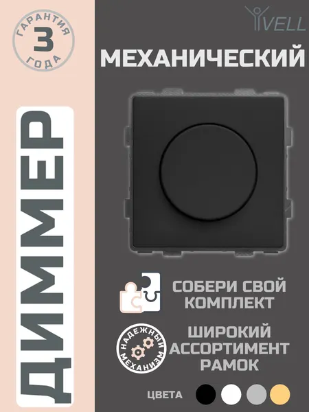 Диммер светорегулятор поворотный Vell механический 54х54 мм, модуль, черный {BK-1D} 1 шт