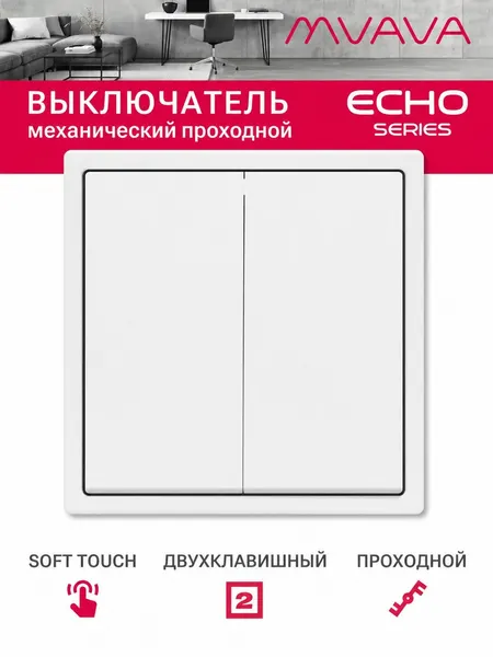 Проходной выключатель двухклавишный MVAVA Echo, для света, встраиваемый, пластиковая рамка, белый