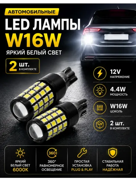 Автомобильные светодиодные LED лампы W16W, 2 шт