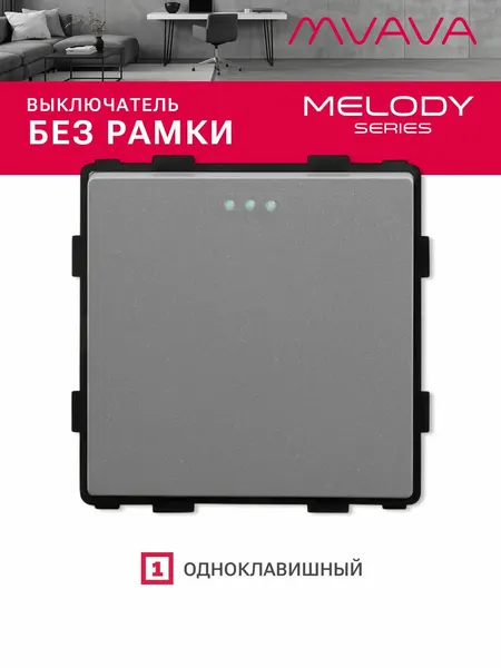 Выключатель одноклавишный MVAVA, механизм без рамки, серый