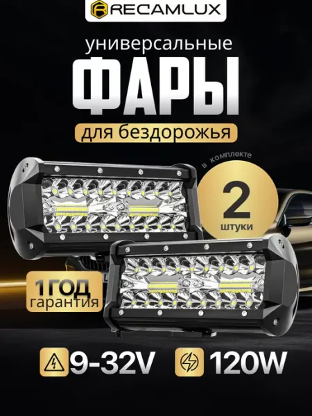 Противотуманные фары 2 шт. светодиодные для автомобиля Recamlux