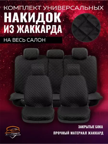 Чехлы накидки на сиденья автомобильные на весь салон