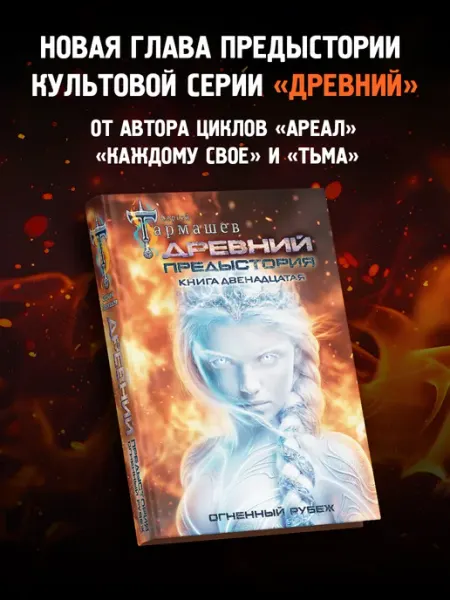 Древний. Предыстория. Книга двенадцатая. Огненный рубеж Издательство АСТ