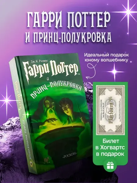 Книга Гарри Поттер и Принц-полукровка РОСМЭН