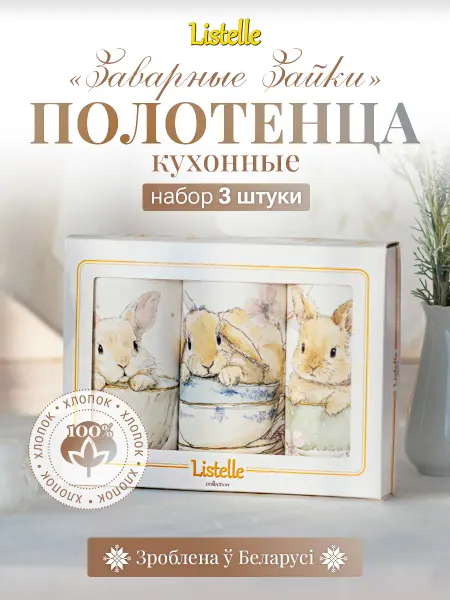 Listelle collection Полотенца кухонные подарочный набор 3 шт