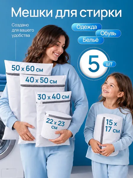 Livadi collection Мешки для стирки белья набор из 5 шт