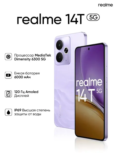 Смартфон realme 14T 5G 12/256GB, фиолетовый (Ростест)
