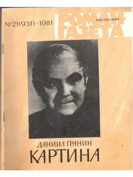 "Роман-газета". Выпуск №21 (931) 1981 Картина Художественная литература