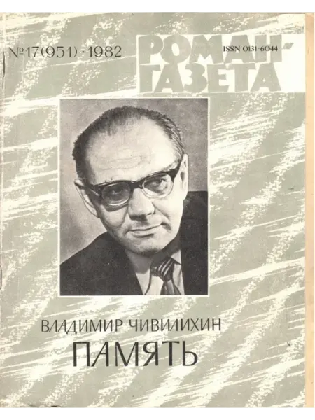 "Роман-газета". Выпуск №17 (951) 1982. Память Художественная литература