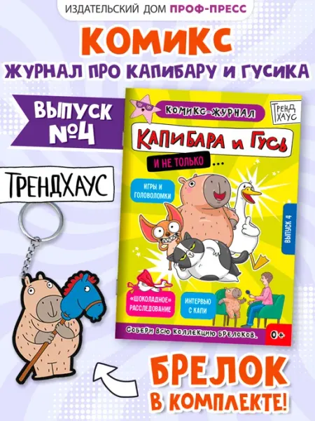 Детский журнал-комикс Капибара и Гусь с заданиями Выпуск 4 ТрендХаус