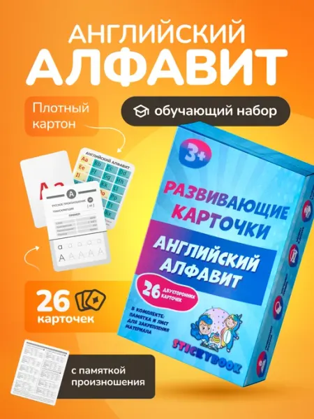 Карточки английский язык для детей и малышей, Алфавит Stickybook