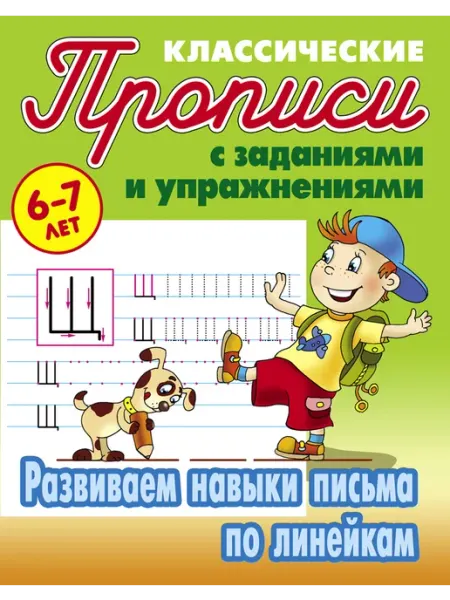 Развиваем навыки письма по линейкам Книжный Дом