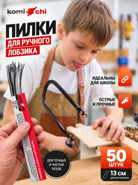 Пилки для ручного лобзика механического полотно 130 мм 50 шт KomiChi