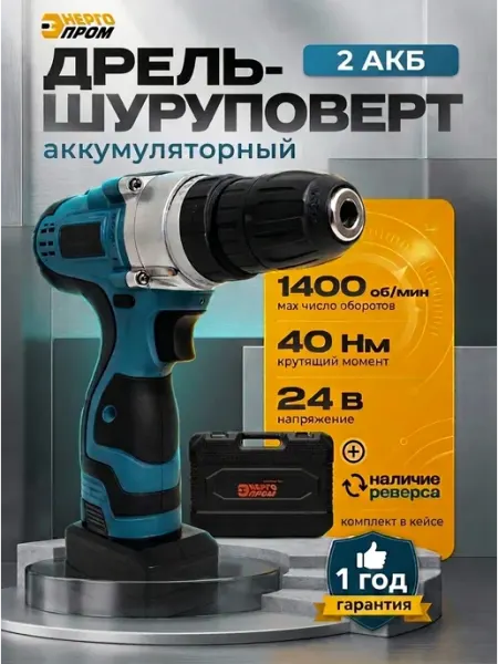 Дрель-шуруповерт аккумуляторная мощная 24 В 2 АКБ кейс Энергопром