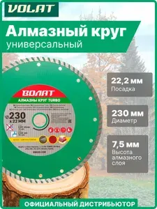 Круг алмазный 230х22 мм TURBO (89020-230) ВОЛАТ
