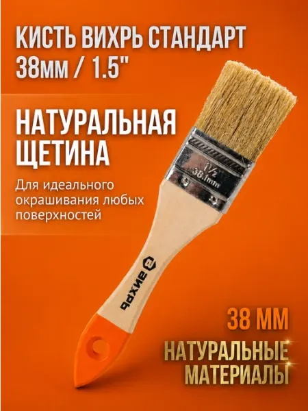 Кисть малярная тонкая 38 мм ВИХРЬ