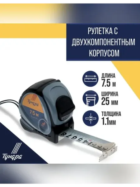 Рулетка измерительная с двухкомпонентным корпусом 7.5 м Тундра