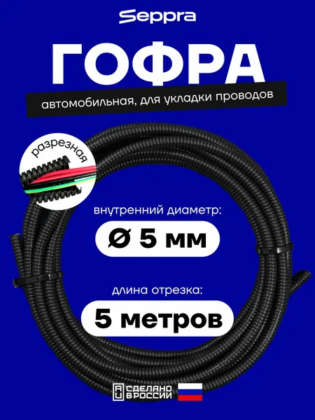Гофра для автопроводки разрезная, внутренний диаметр 5 мм, длина 5 метров. Гофра автомобильная Seppra