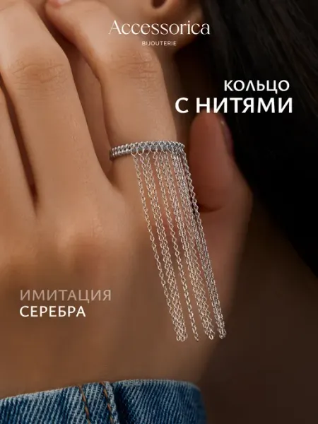 Кольцо крупное с висюлькой цепочкой бижутерия Accessorica Аксессорика